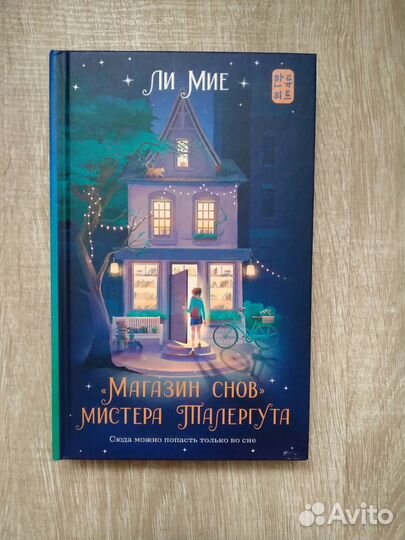 Книга Магазин снов мистера Талергута