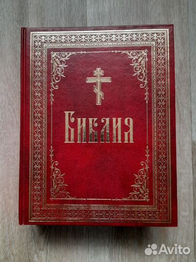 Библия подарочное издание