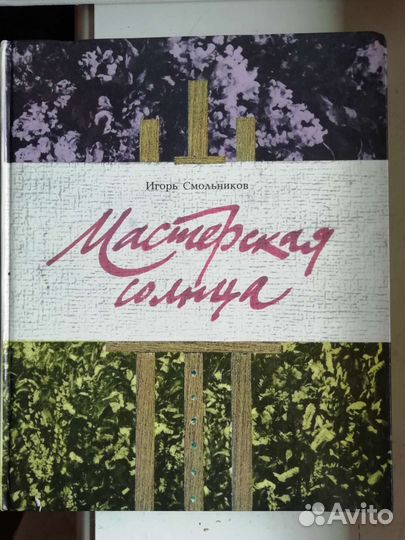 Книги по искусству И. Смольников Мастерская солнца