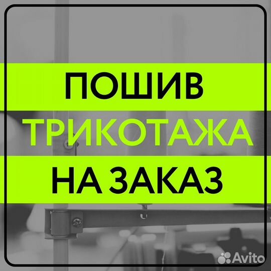 Швейный цех примет заказы на пошив одежды