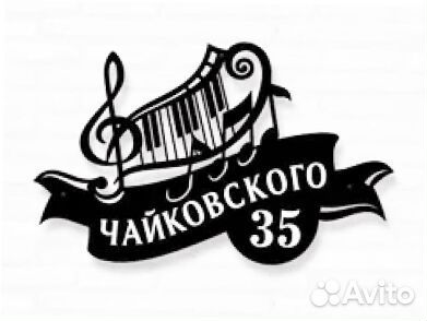 Стильная табличка с адресом на дом