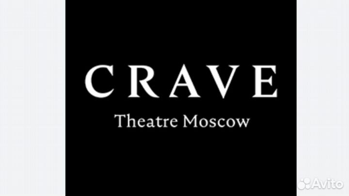 Билеты в театр crave