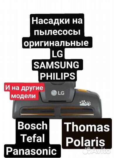 Насадка Щётки для пылесосов