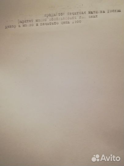 Печатная пишущая машинка Москва модель 4