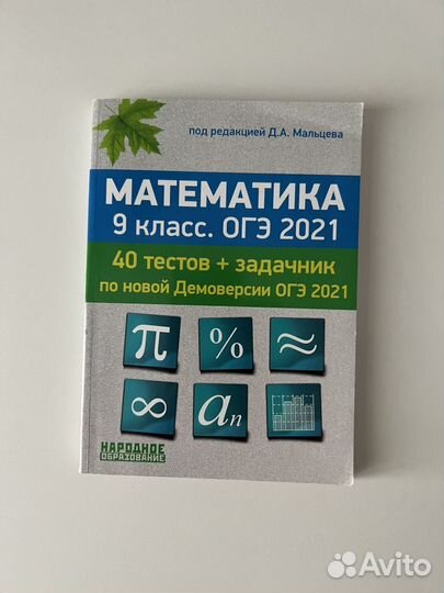 Сборник по подготовке к огэ по марематике 2021 год