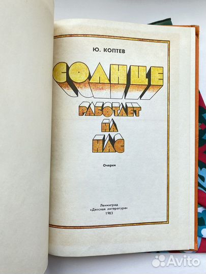 Солнце работает на нас (1983)