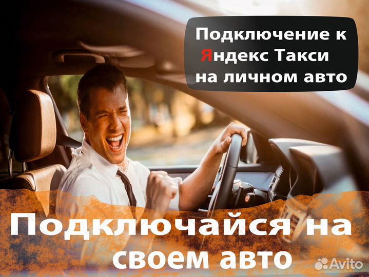 Водитель яндекс такси на личном авто