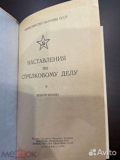 Наставления по стрелковому делу (извлечения)