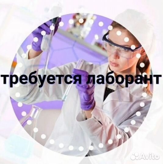 Лаборант (без опыта)