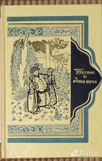 Тысяча и одна ночь