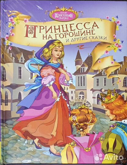 Принцесса на горошине и другие сказки