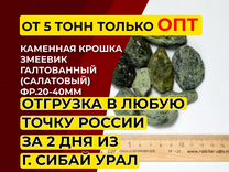 Каменная крошка Змеевик (салатовый) фр.20-40мм