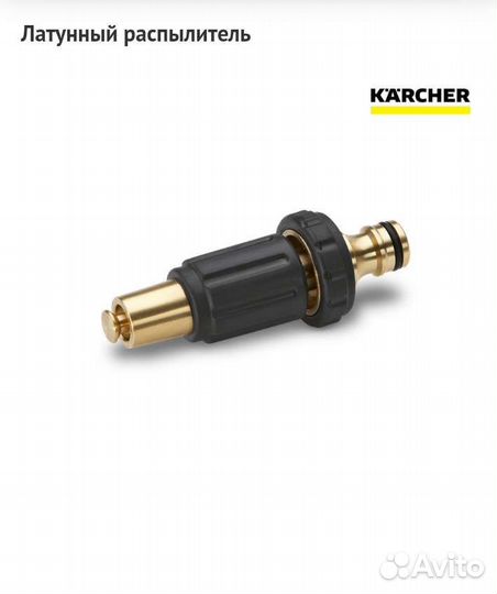 Латунный распылитель karcher