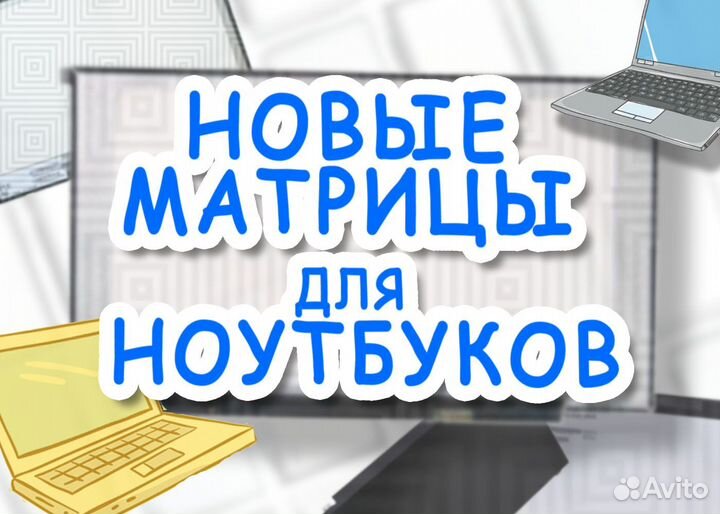Матрицы для Ноутбуков (Новые)