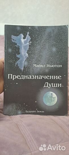 Предназначение души М.Ньютон