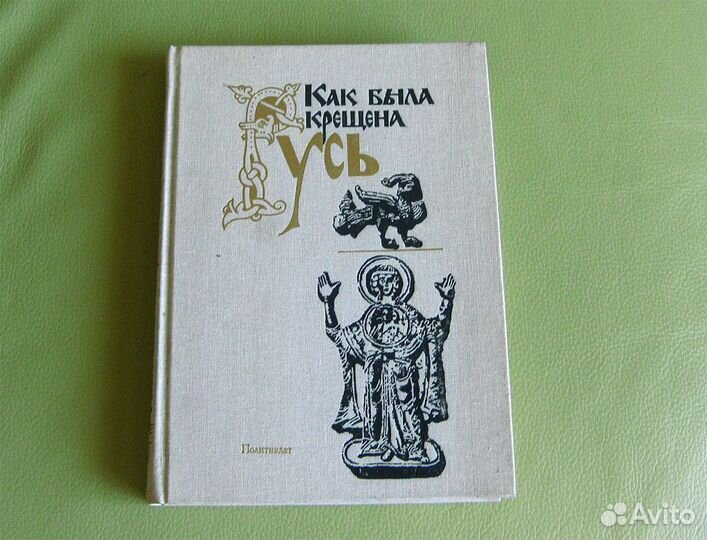 Как была крещена Русь, 1990 г