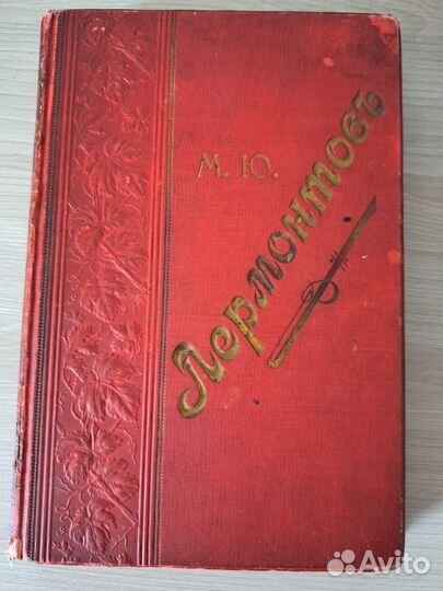 Полное собрание сочинений М.Ю. Лермонтова. 1901 г