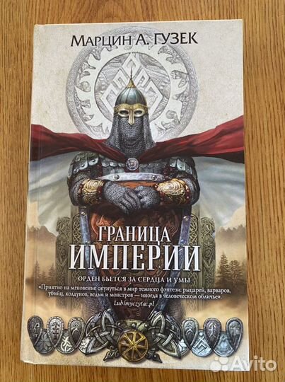 Марцин А. Гусек Граница империи