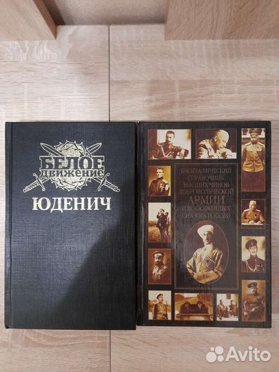 Книги Белое движение Юденич биография высших чинов