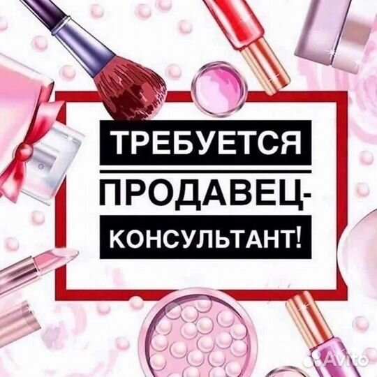 Продавец-консультант