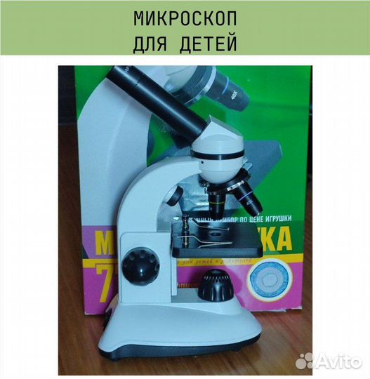Микроскоп для детей мир Левенгука