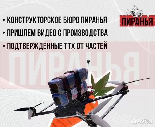 Дpон fрv пиранья 7 и 10 дюйм