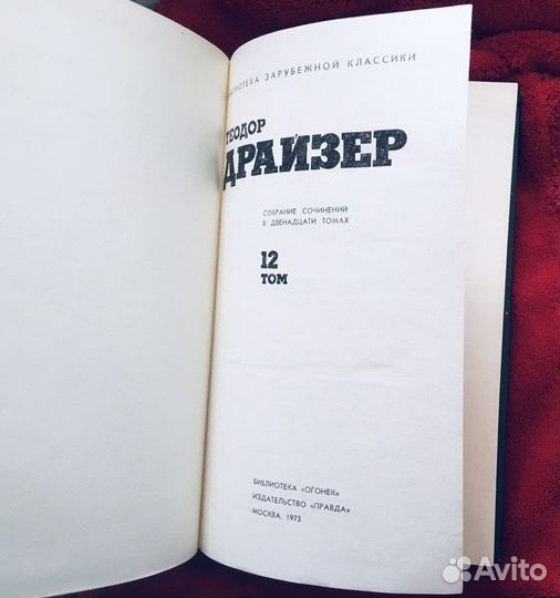 Теодор Драйзер - 12 томов