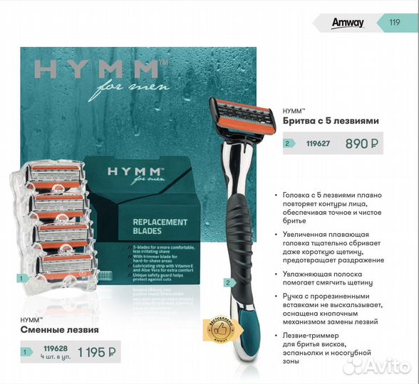 Amway Hymm лезвия запасные
