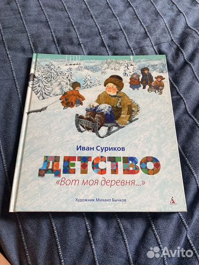 Иван Суриков Детство Вот моя деревня