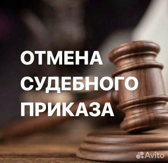 Юрист.Отмена судебного приказа. Алименты