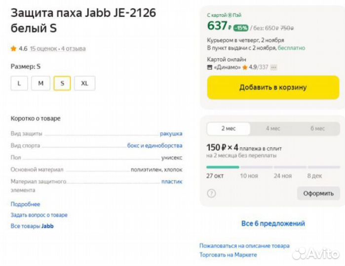 Защита паха S