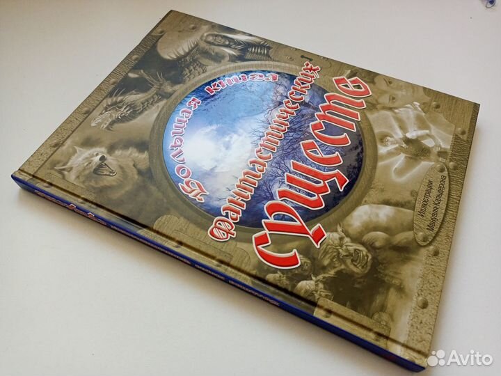 Большая книга фантастических существ