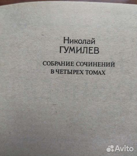 Гумилёв Собрание сочинений