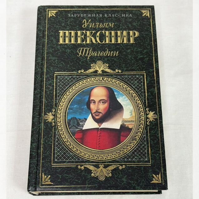 Трагедии Шекспир уильям
