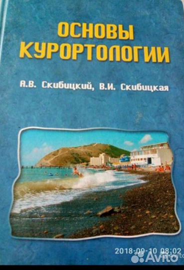 Скибицкий. Основы курортологии