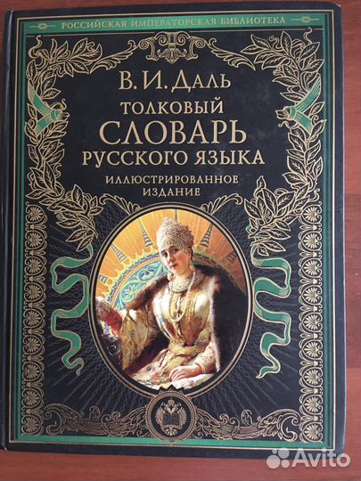 Толковый словарь русского языка. Даль В.И