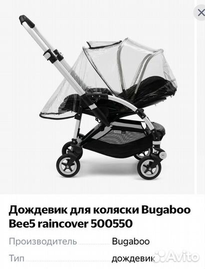 Дождевик для колясок bugaboo оригинал новый