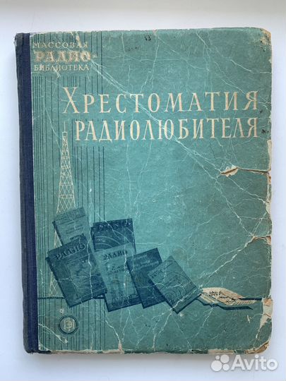 Хрестоматия радиолюбителя 1953г