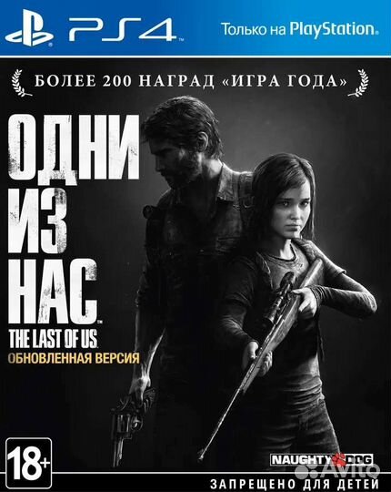 Одни из нас (PS4 & PS5)