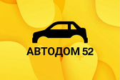 АВТОДом 52 запчасти на Ваш авто