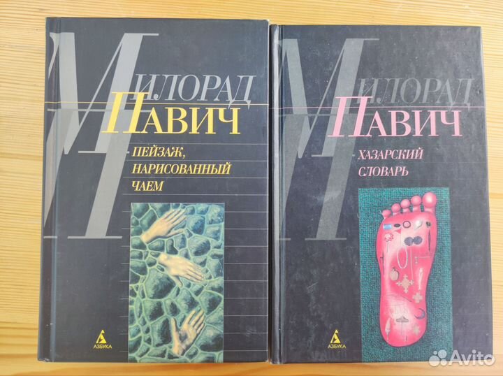 Милорад Павич. Книги из разных серий