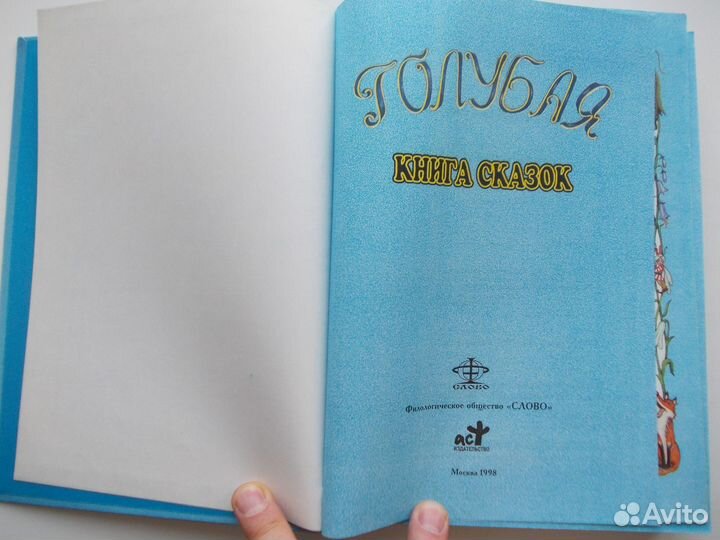 Голубая, Розовая и Оранжевая книги сказок