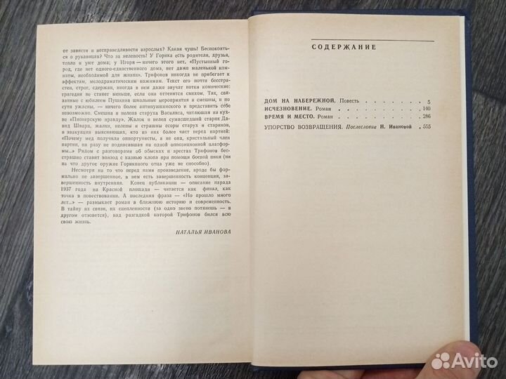 Юрий Трифонов «Время и место. Дом на набережной»