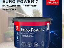 Интерьерная краска для стен Тиккурила Euro Powеr-7