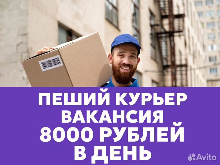 Курьер пешком. Подработка