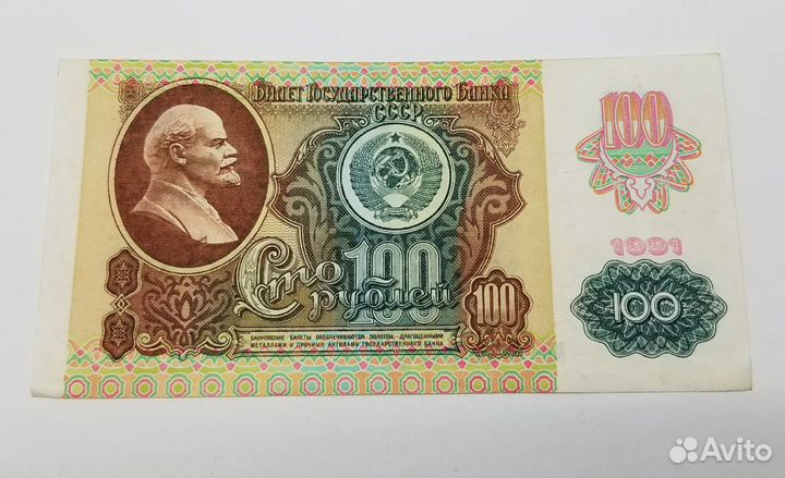 100 рублей 1991 года в отличном состоянии