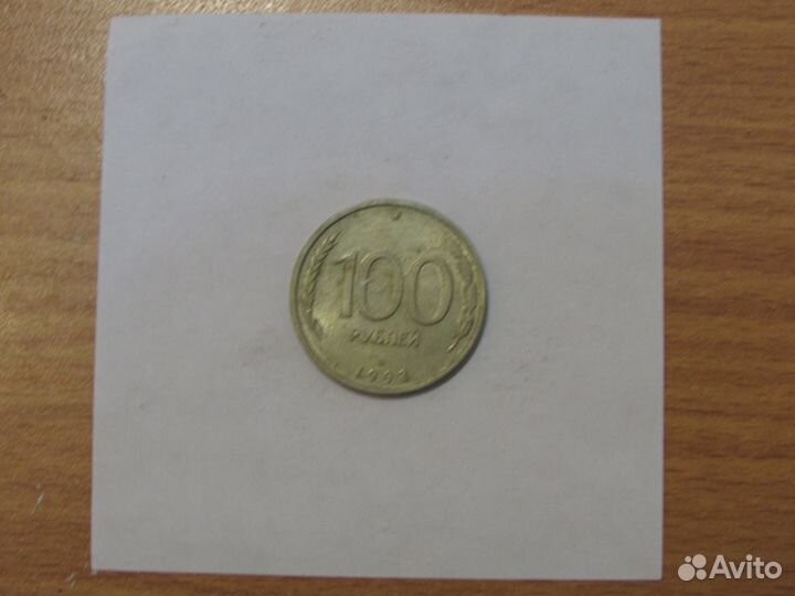 Монеты 1991-1993 гг. (гкчп) Продажа / Обмен