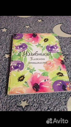 Блокнот оптимиста