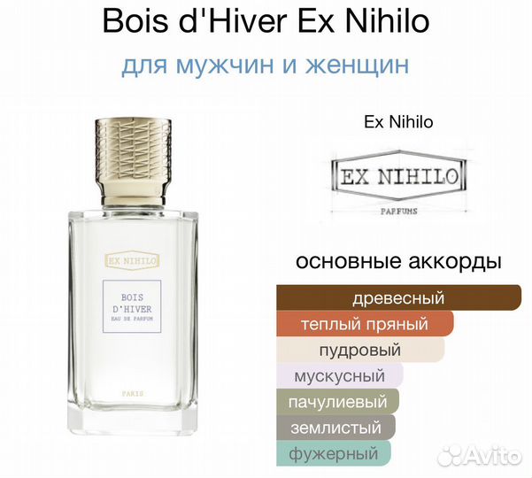 Тестер Ex nihilo bois D’hiver