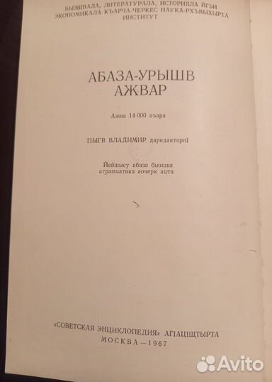 Абазинско-русский словарь